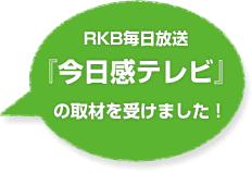 RKB毎日放送『今日感テレビ』の取材を受けました！