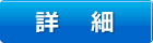 詳細