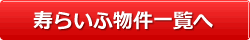 寿らいふ物件一覧へ