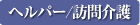ヘルパー/訪問介護