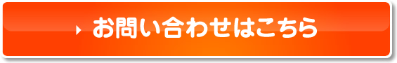 お問い合わせはこちら