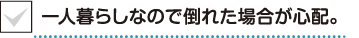 一人暮らしなので倒れた場合が心配