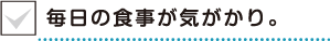 毎日の食事が気がかり。