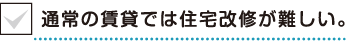 通常の賃貸では住宅改修が難しい。