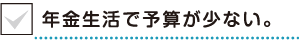 年金生活で予算が少ない