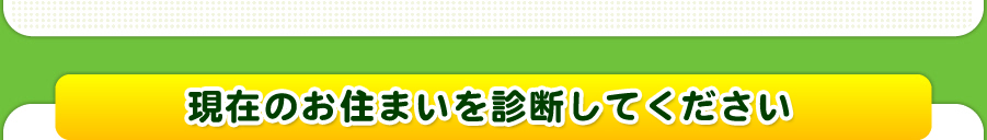 現在のお住まいを診断してください