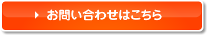 お問い合わせはこちら