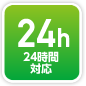 24時間対応