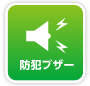 防犯ブザー