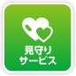 見守りサービス