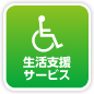 生活支援サービス