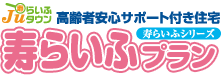 高齢者安心サポート付き住宅 寿らいふプラン