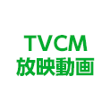 TVCM放映中！
