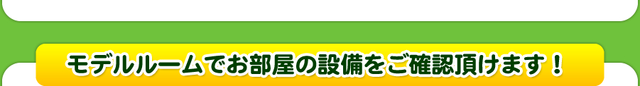 モデルルームでお部屋の設備をご確認頂けます！