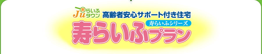 高齢者安心サポート付き住宅 寿らいふプラン