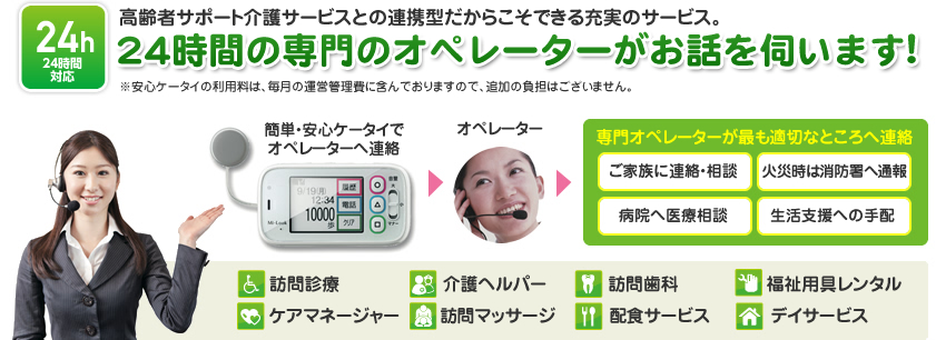高齢者サポート介護サービスとの連携型だからこそできる充実のサービス。24時間の専門のオペレーターがお話を伺います!