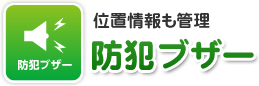 位置情報も管理 防犯ブザー
