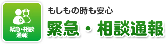 もしもの時も安心 緊急・相談通報