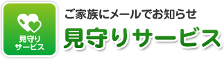 ご家族にメールでお知らせ 見守りサービス