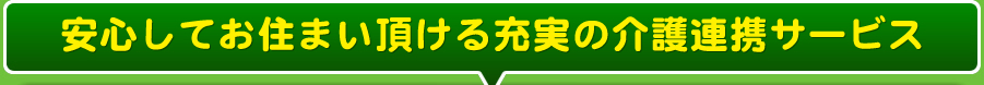 安心してお住まい頂ける充実の介護連携サービス