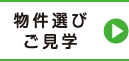 物件選びご見学