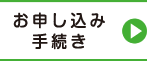 申し込み手続き