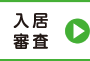 入居審査