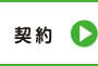 契約