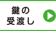 鍵の受渡し