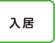 入居