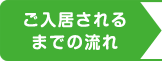 ご入居されるまでの流れ