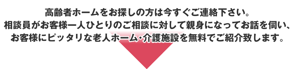 高齢者ホームをお探しの方は今すぐご連絡下さい。