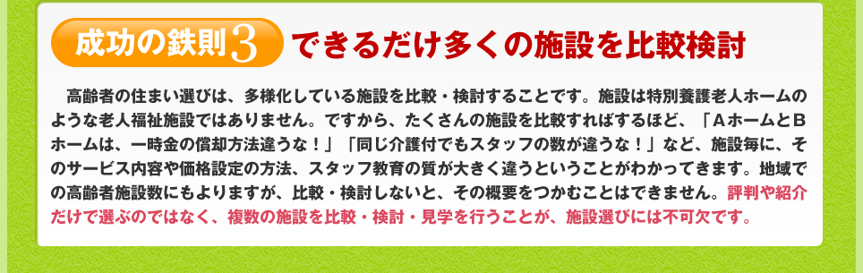 成功の鉄則３　できるだけ多くの施設を比較検討