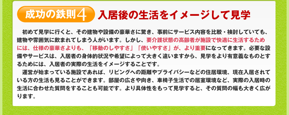 成功の鉄則４　入居後の生活をイメージして見学