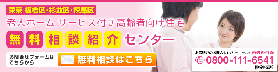 老人ホーム サービス付き高齢者向け住宅 無料相談紹介センター