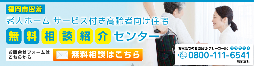 老人ホーム サービス付き高齢者向け住宅 無料相談紹介センター