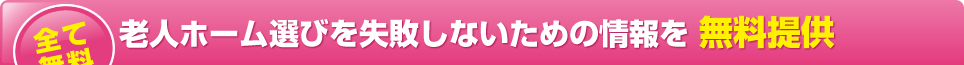 老人ホーム選びを失敗しないための情報を無料提供