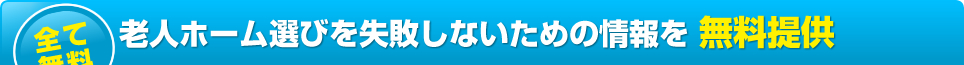 老人ホーム選びを失敗しないための情報を無料提供