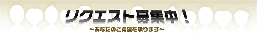 リクエスト募集中！