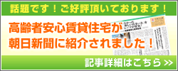 高齢者安心賃貸住宅が朝日新聞に紹介されました