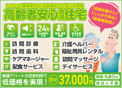 高齢者安心賃貸住宅