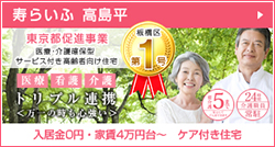 寿らいふ高島平