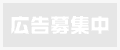 広告募集中