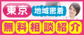 東京 無料紹介相談センター