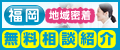 福岡 無料紹介相談センター
