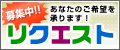 リクエスト