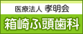箱崎ふ頭歯科医院