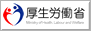 厚生労働省
