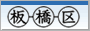 板橋区