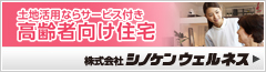 株式会社シノケンウェルネス